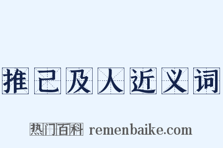 推己及人近义词是什么意思的图片